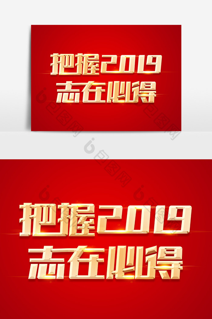 把握2019志在必得金色立体字体设计