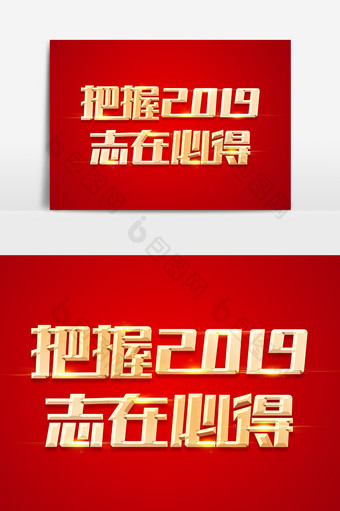 把握2019志在必得金色立体字体设计图片