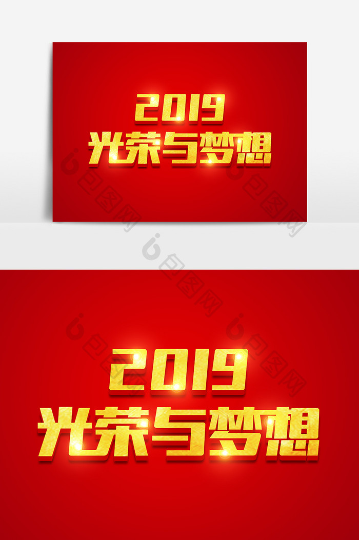 2019光荣与梦想金色立体字体设计