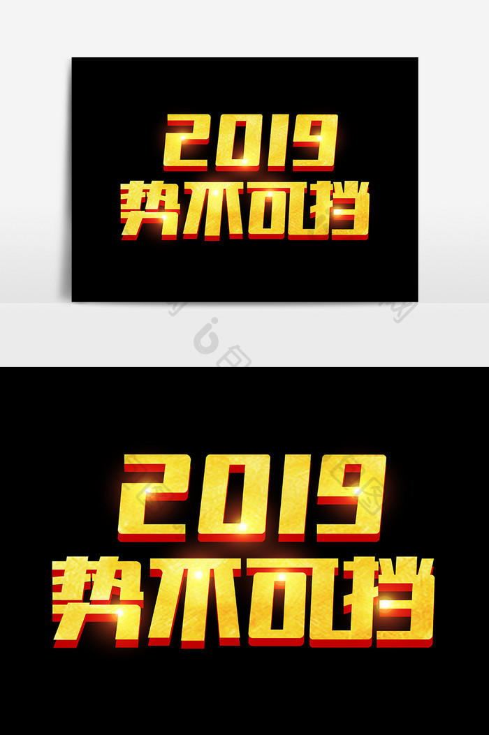 2019势不可挡金色立体字体设计