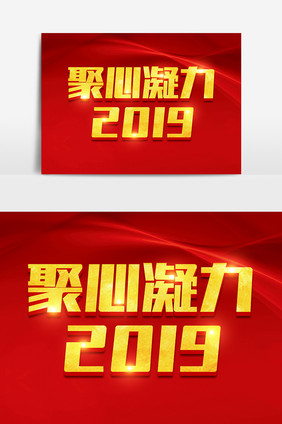 聚心凝力2019金色立体字体设计