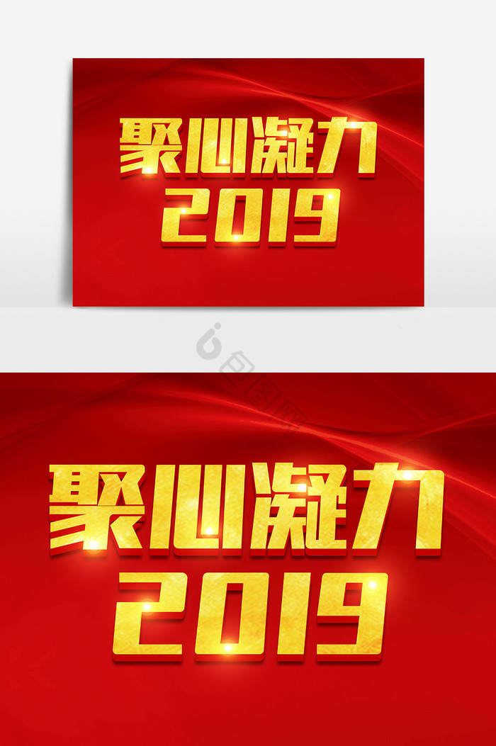 聚心凝力2019金色字体图片