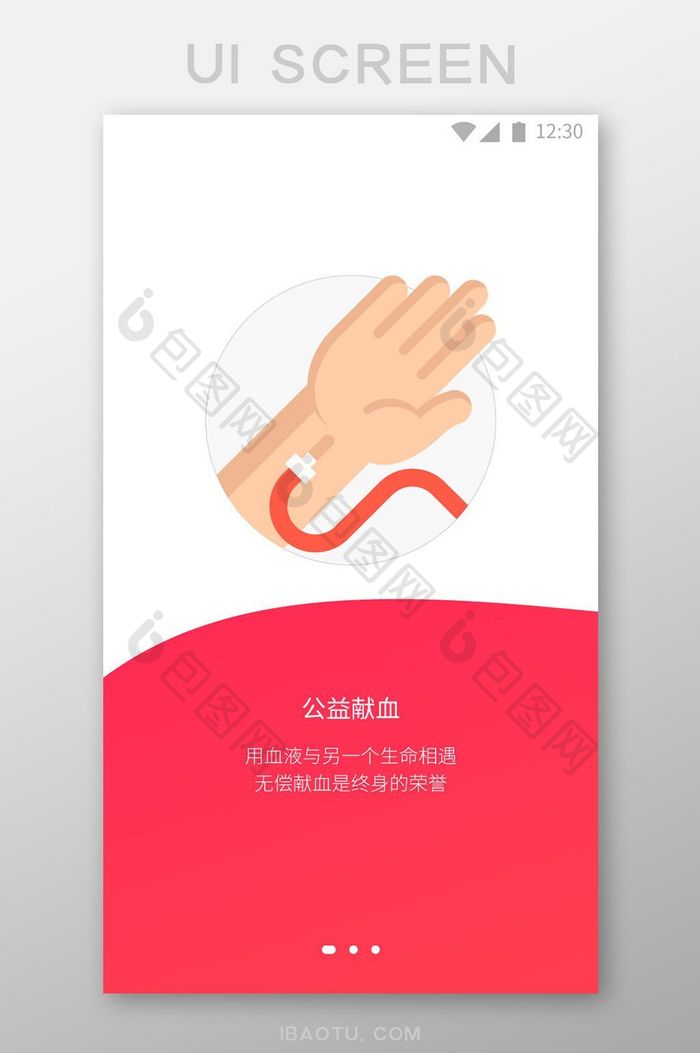 简约时尚红色公益献血手机健康APP引导页
