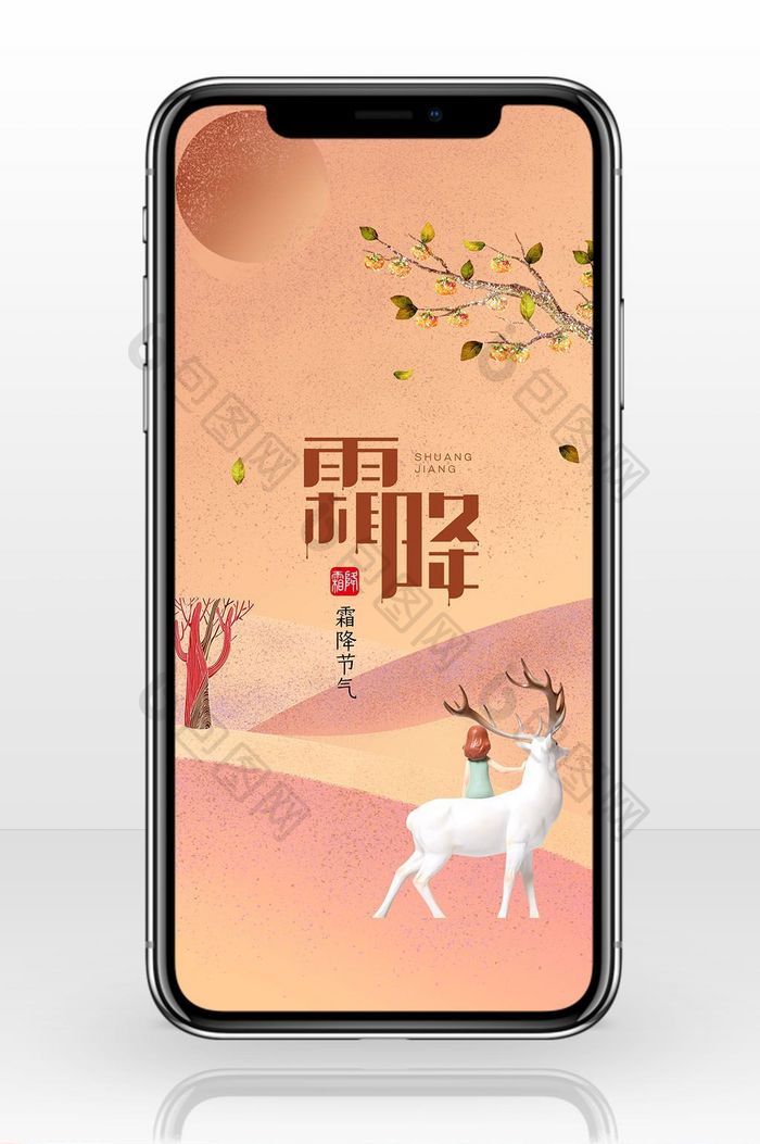 霜降节气中国传统手机海报