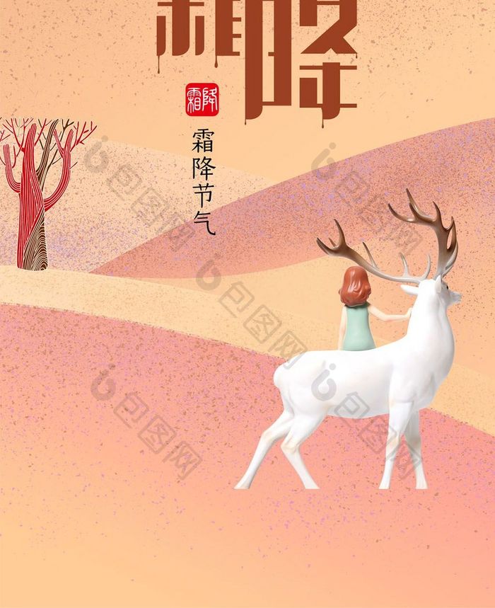 霜降节气中国传统手机海报