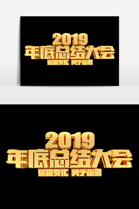 2019年底总结大会金属艺术字设计