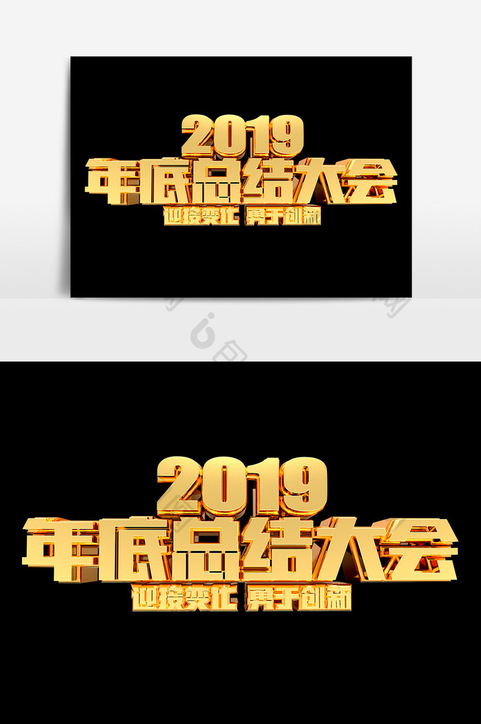 2019年底总结大会金属艺术字设计