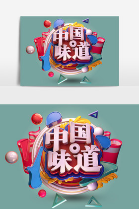 c4d中国味道艺术字