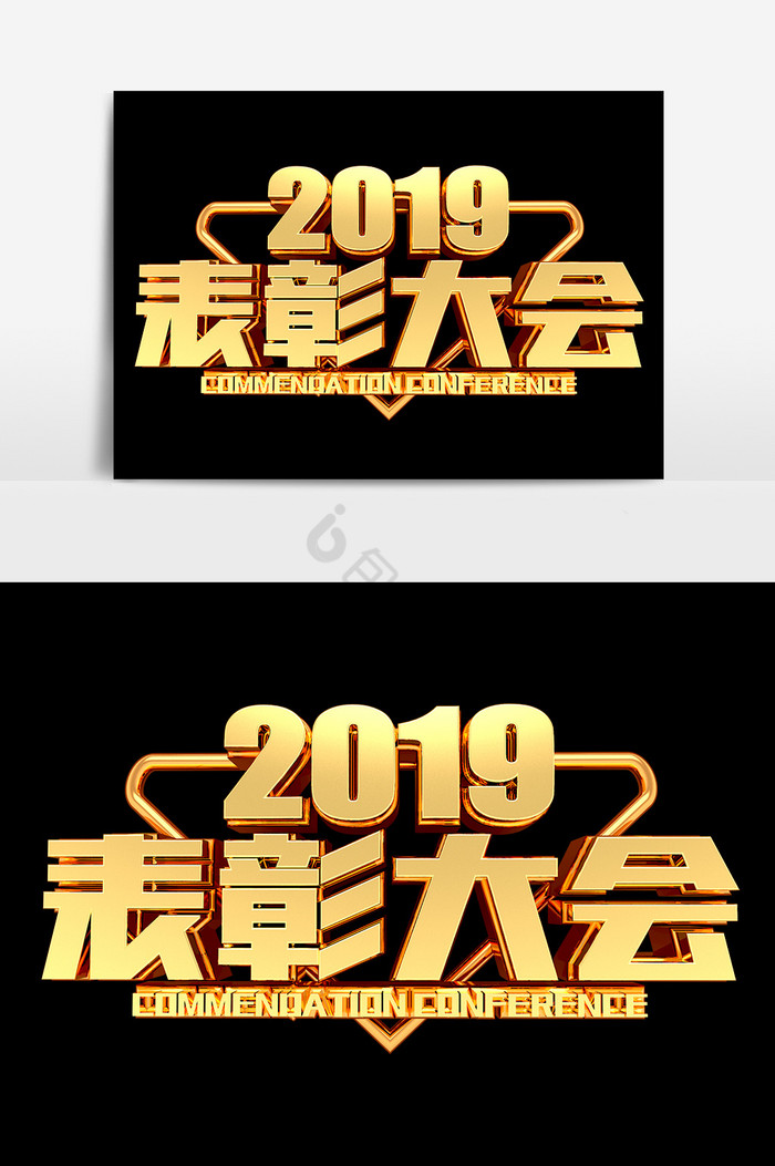 2019表彰大会金属艺术字图片