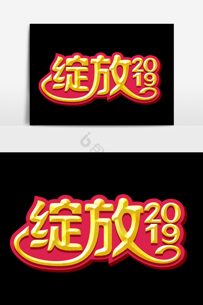 绽放2019字体效果模板图片