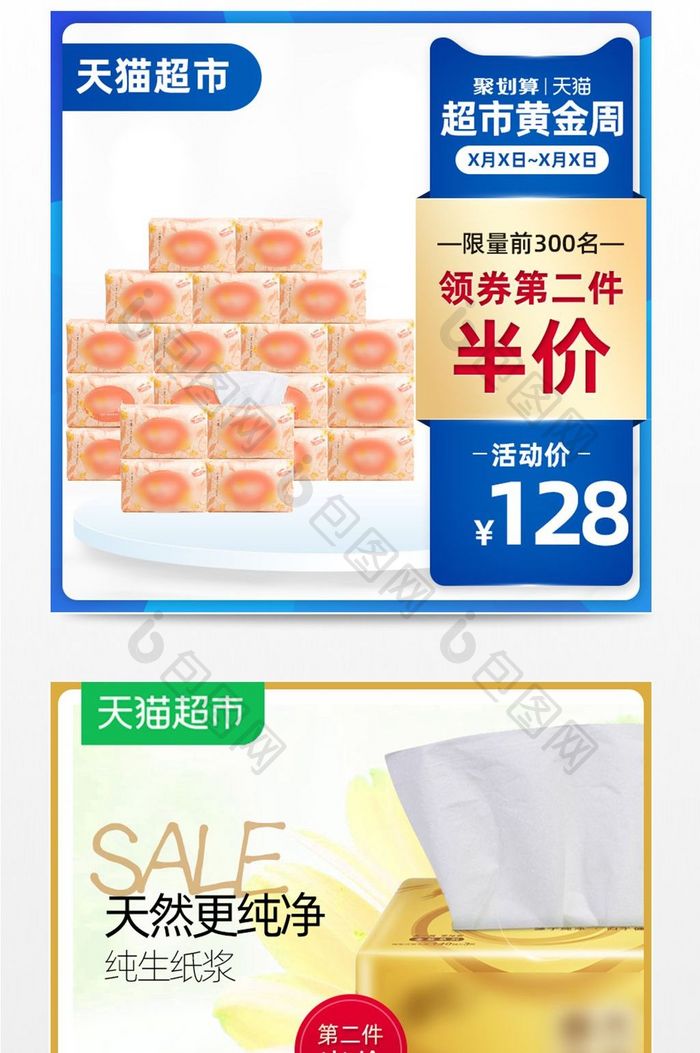 国庆超市黄金周大促纸品主图直通车聚划算