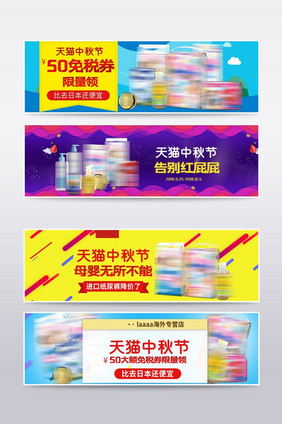 淘宝电商中秋母婴尿裤零食海报banner