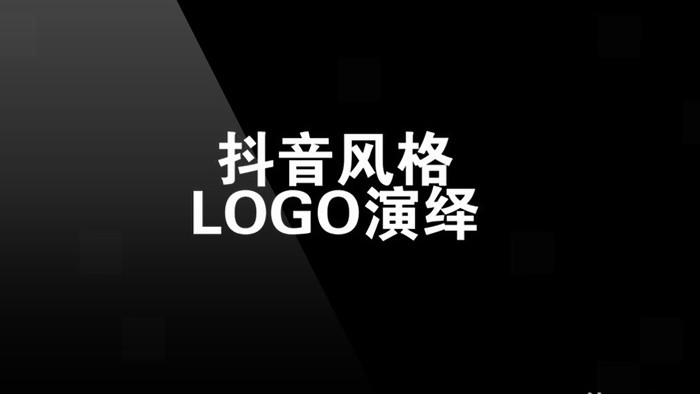 抖音故障风格企业文字LOGO演绎会声会影