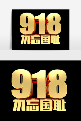 918勿忘国耻金属艺术字设计