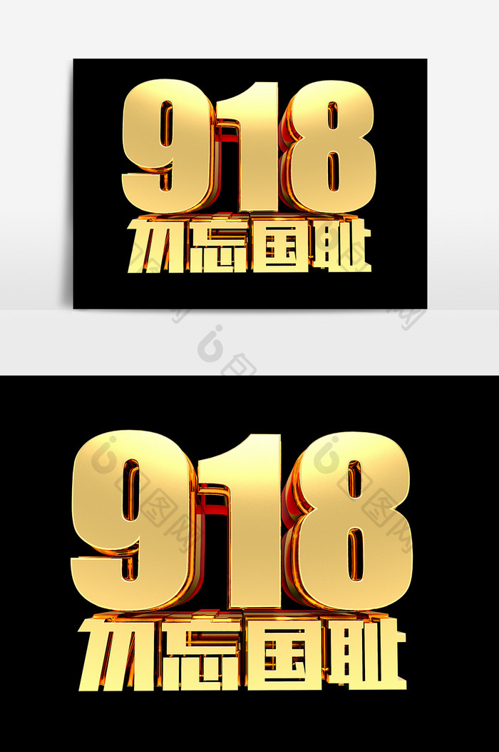 918勿忘国耻金属艺术字设计