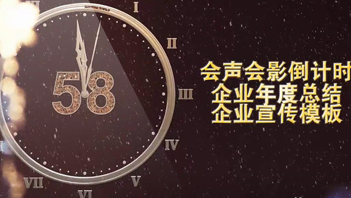 时钟倒计时喜庆烟花文字宣传会声会影模板