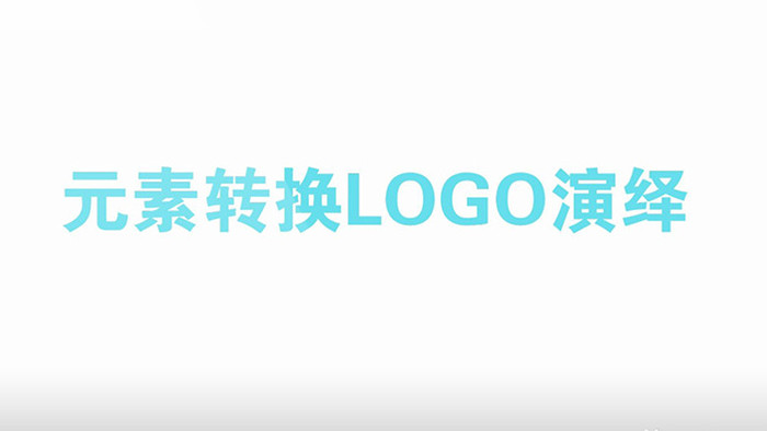 元素转换视频宣传LOGO演绎会声会影模板