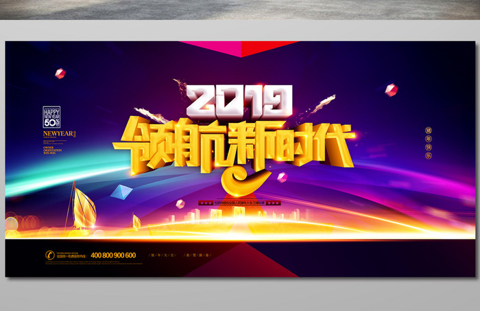 2019领航新时代新年舞台背景