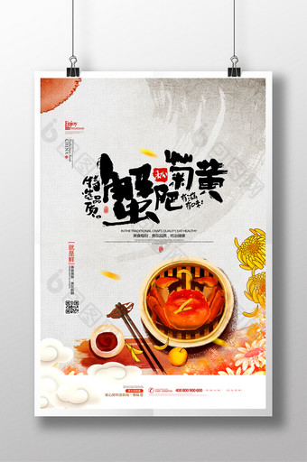 蟹肥菊黄螃蟹水墨中国风秋季美食海报图片