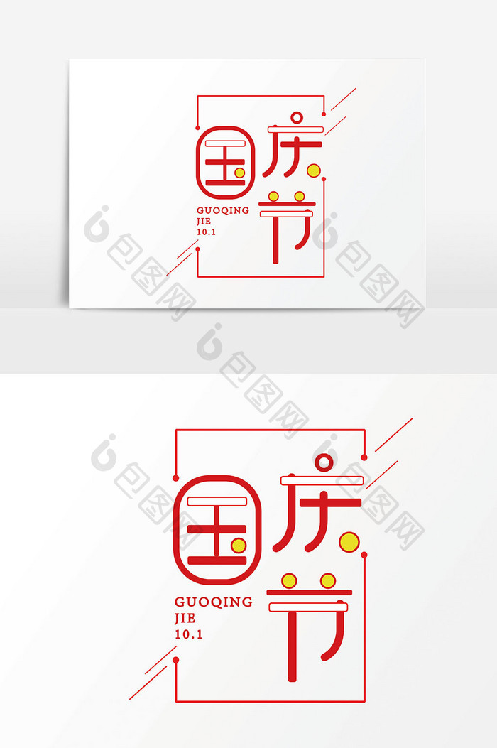 国庆节字体设计节日