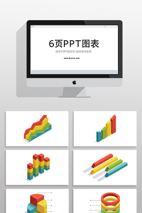 商务彩色3D信息PPT图表元素