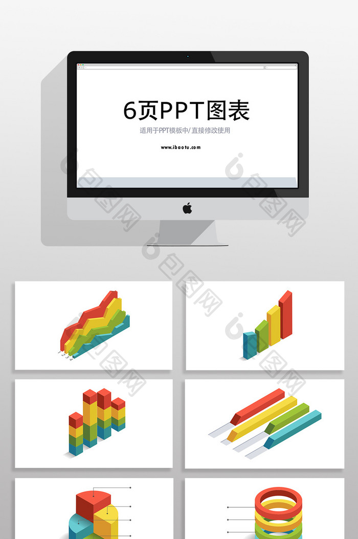 商务彩色3D信息PPT图表元素