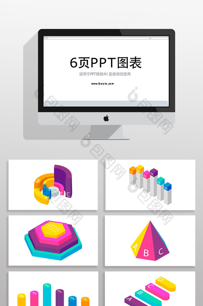 彩色3D信息数据分析PPT图表元素