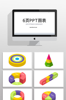 彩色数据3D信息PPT图表元素