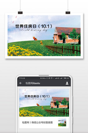 简约大气世界住房日微信配图