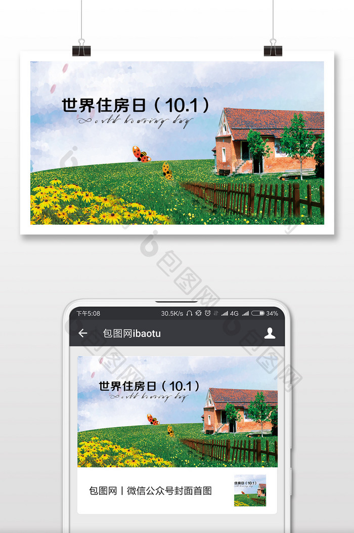 简约大气世界住房日微信配图
