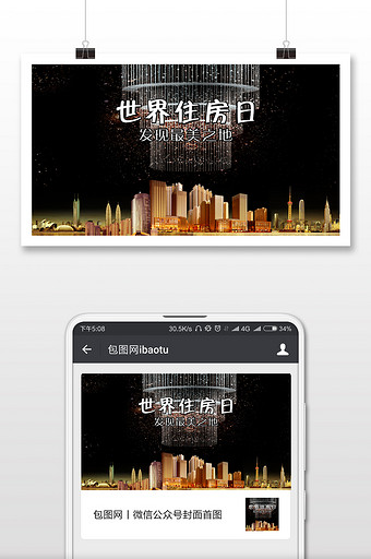 黑色时尚世界住房日微信配图图片