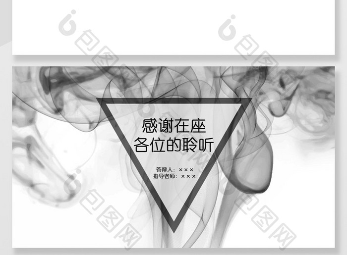 黑白烟丝毕业论文答辩PPT背景