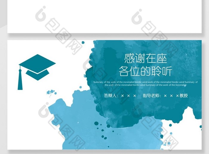 蓝色水墨风毕业论文答辩ppt背景免费下载-包图网