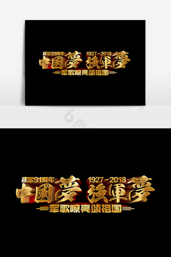 中国梦强军梦立体字设计元素图片
