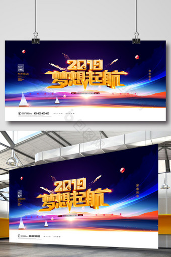 2019梦想起航春节年会舞台背景展板图片