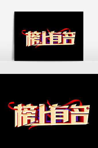 榜上有名文字设计元素图片