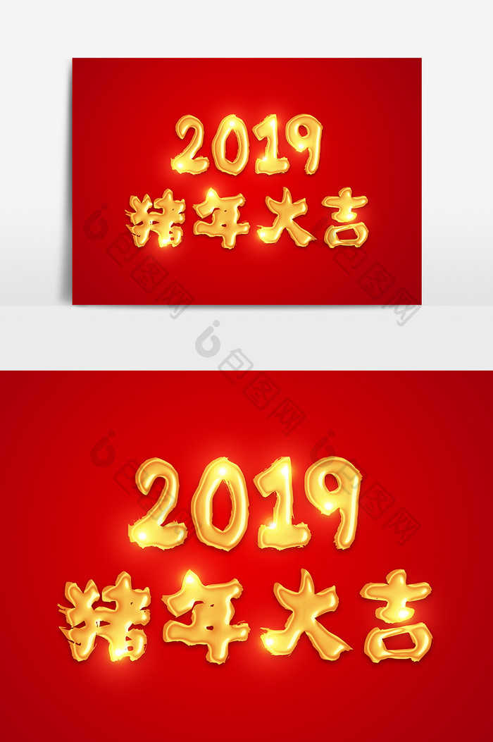 2019猪年大吉金色立体字体设计