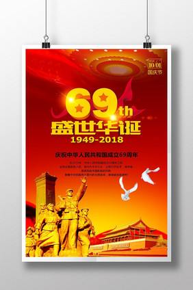 红色创意建国69周年华诞庆典海报宣传设计