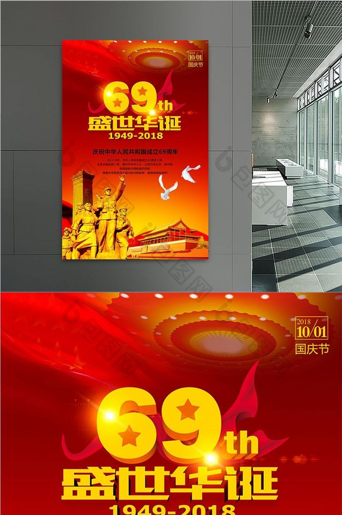 红色创意建国69周年华诞庆典海报宣传设计