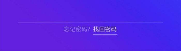 渐变蓝紫简约手机APP登录页面