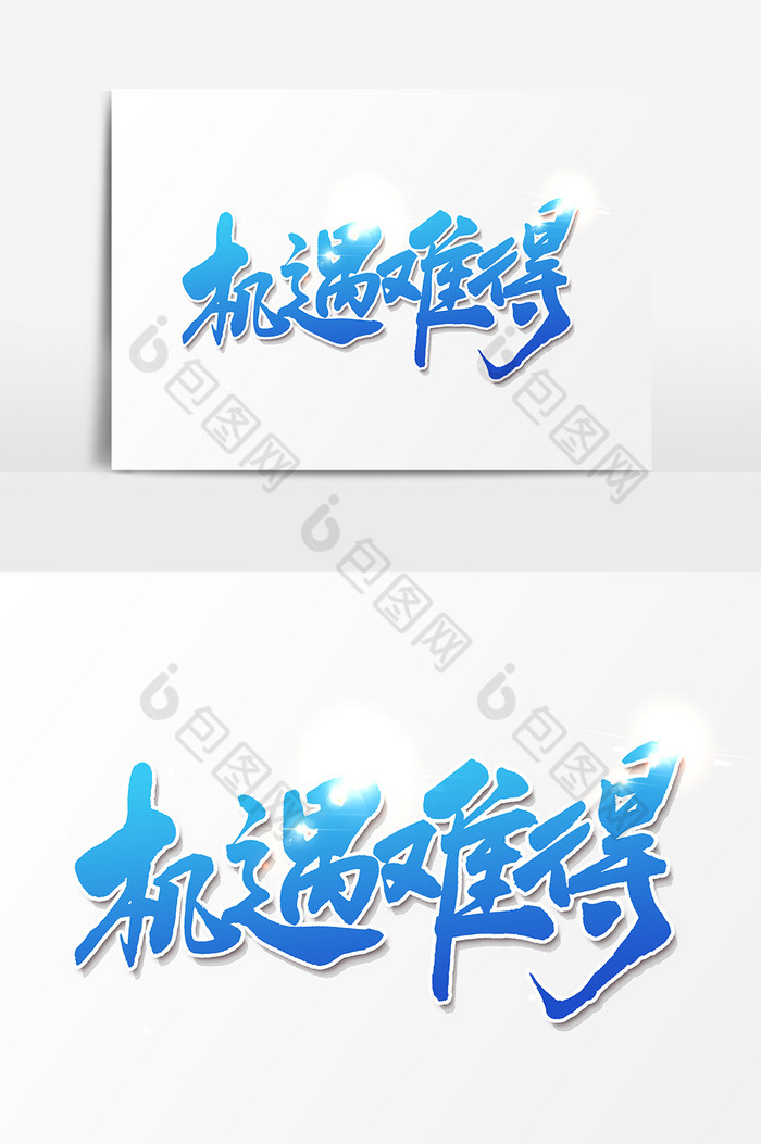 书发文字机遇难得图片