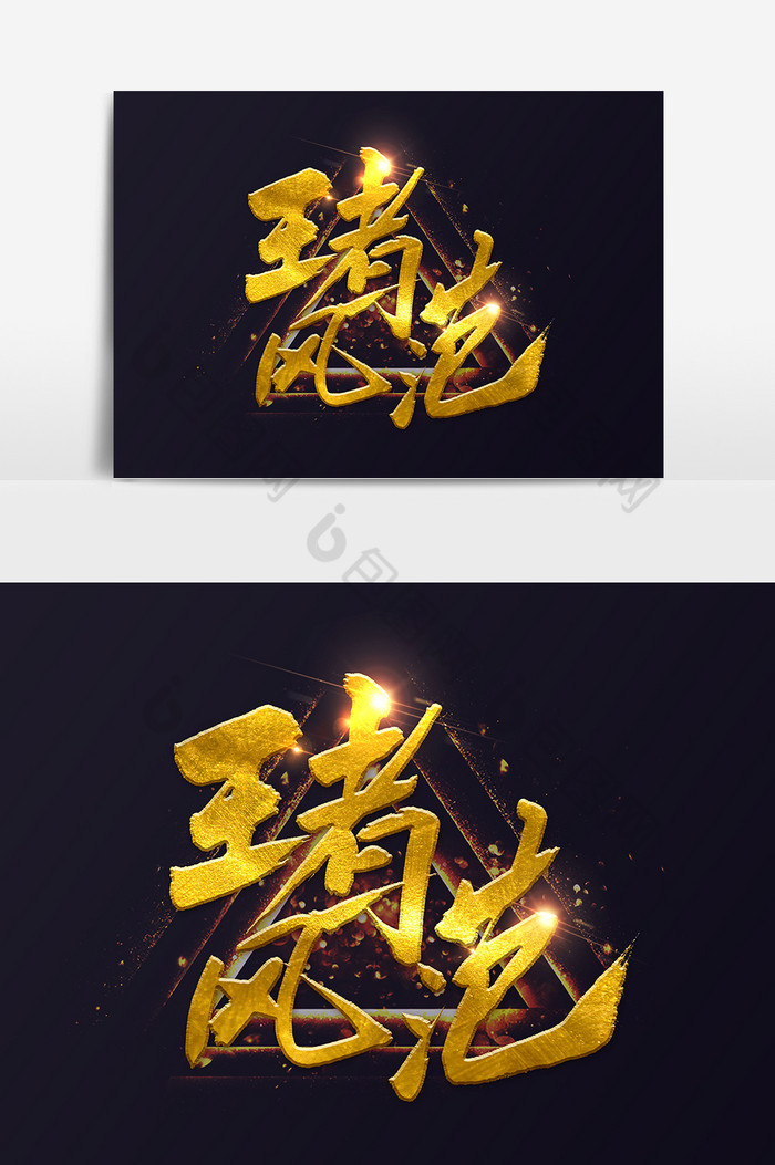 王者风范图片素材免费下载,本次作品主题是广告设计,使用场景是艺术字