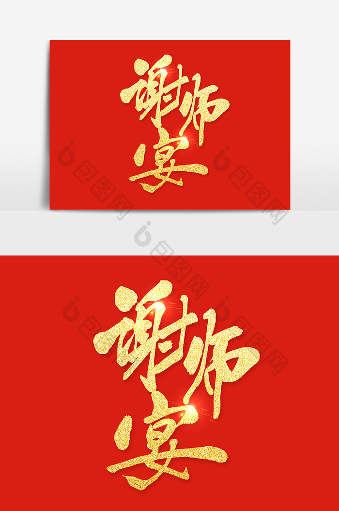 文字谢师宴图片图片