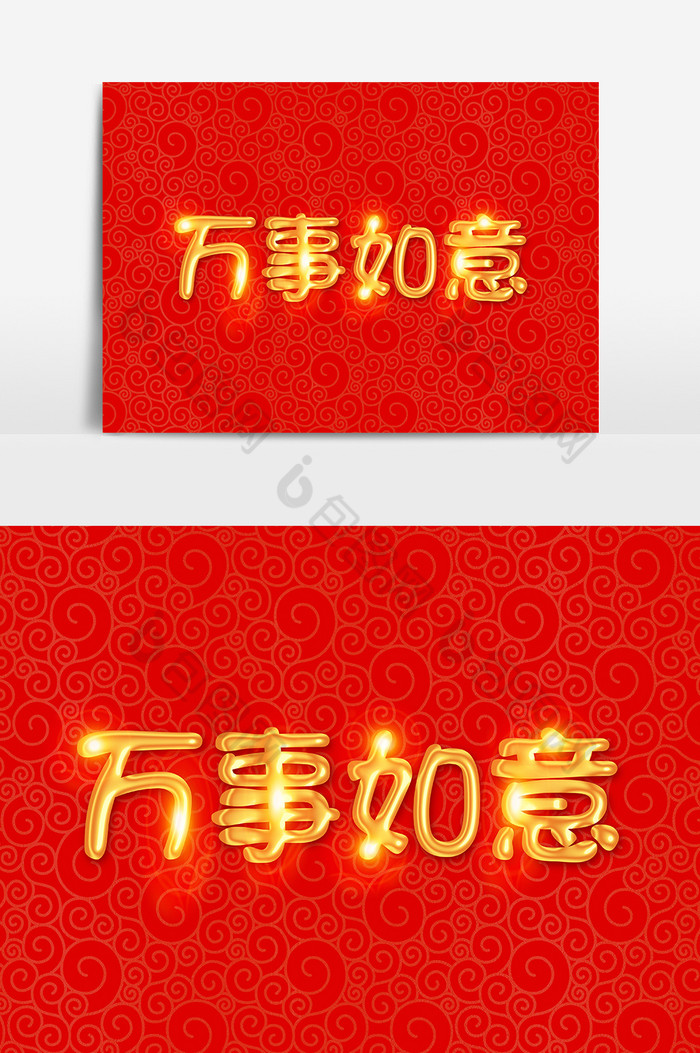 万事如意金色字体图片