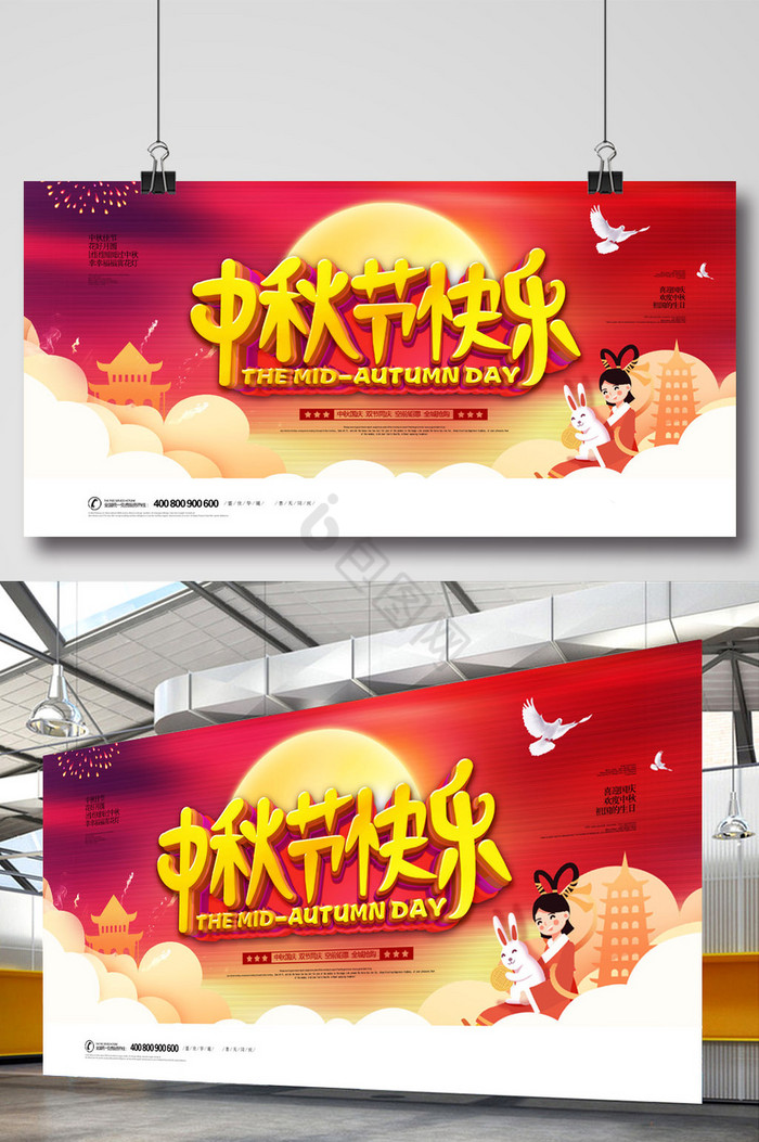 中秋节快乐活动展板图片