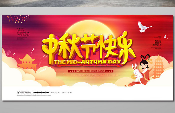 简约传统节日中秋节快乐活动背景展板