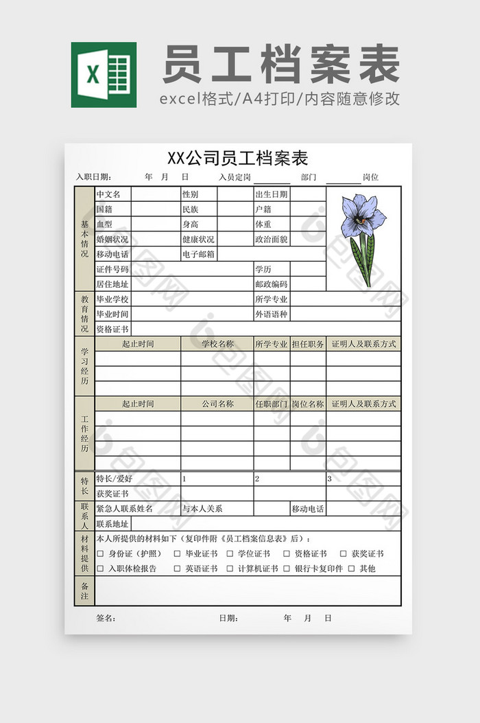 员工档案登记表EXCEL模板