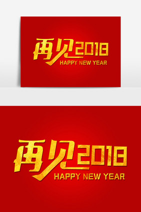 创意再见2018新年艺术字设计