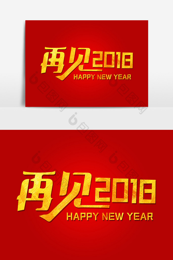 创意再见2018新年艺术字设计