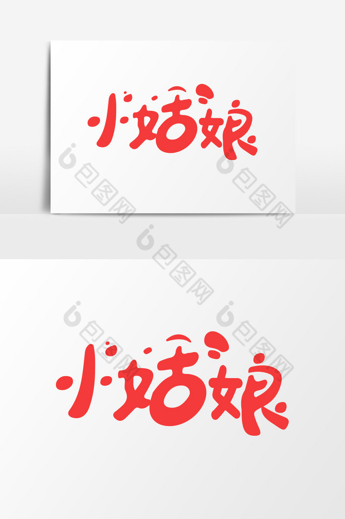 小姑娘艺术字图片